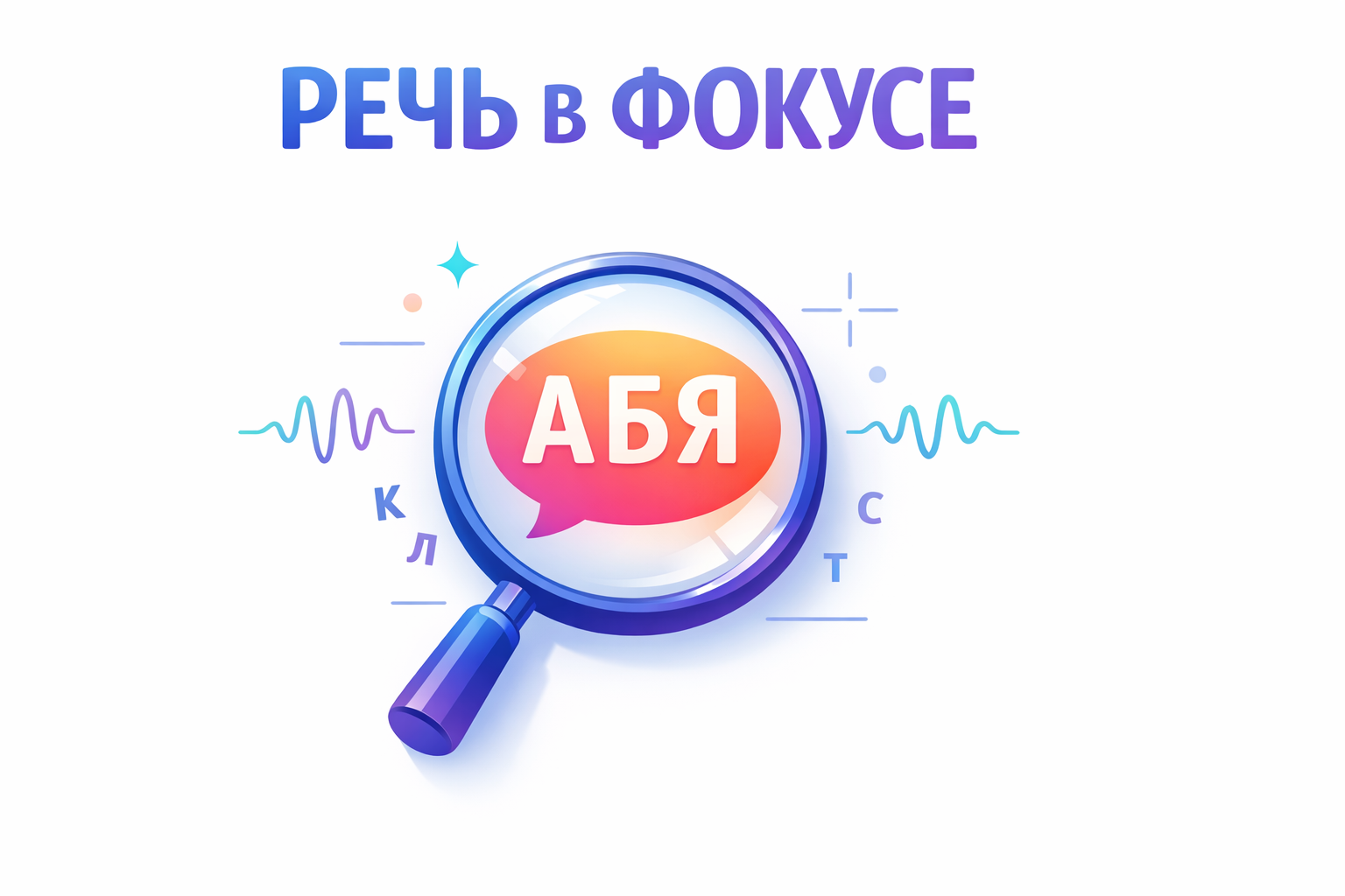 Рубрика «Речь в фокусе: от логопеда к воспитателю»